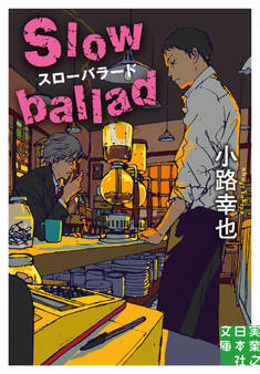 スローバラード Slow ballad