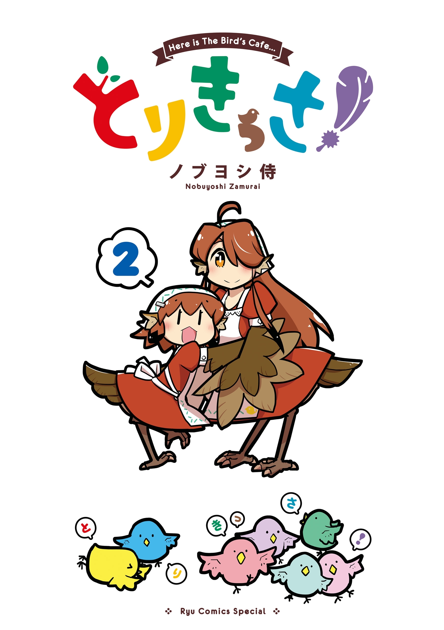 【期間限定　無料お試し版　閲覧期限2026年8月16日】とりきっさ！（２）