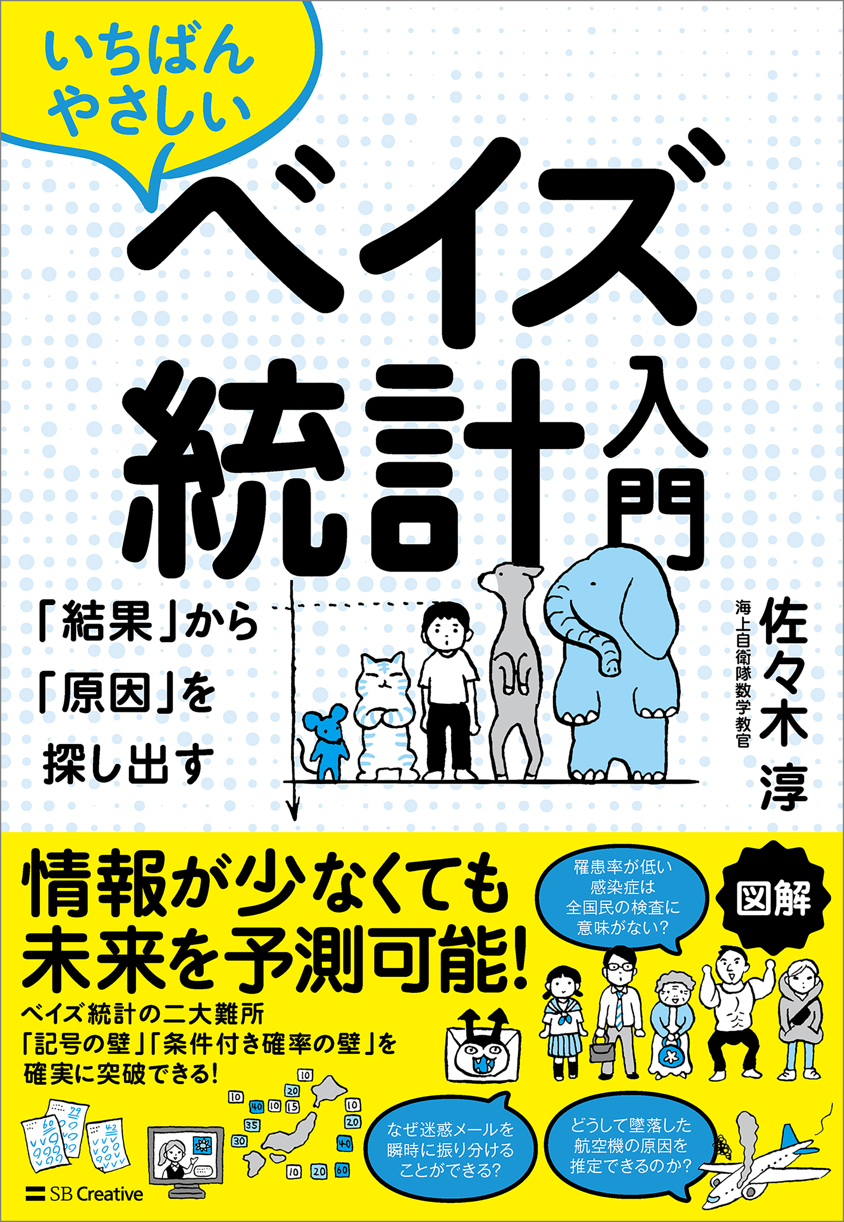 いちばんやさしいベイズ統計入門