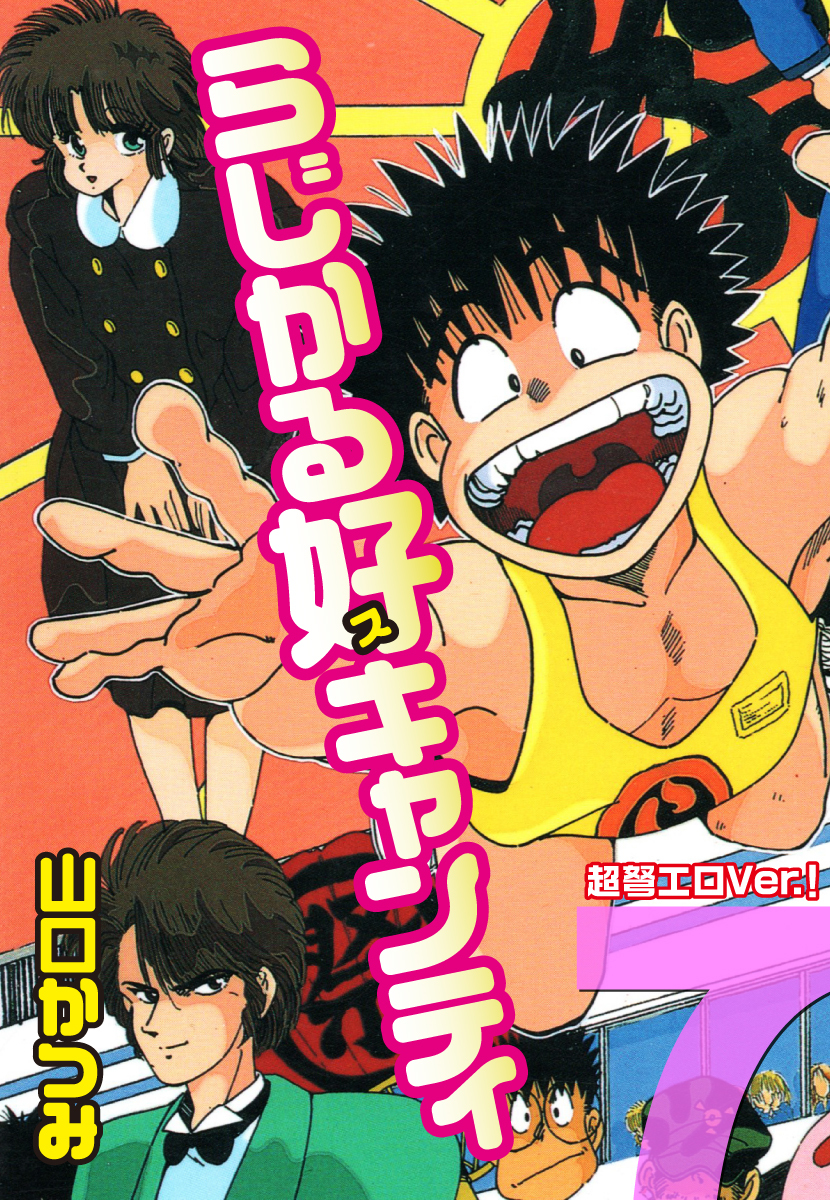 らじかる好キャンティ 超弩エロVer.！