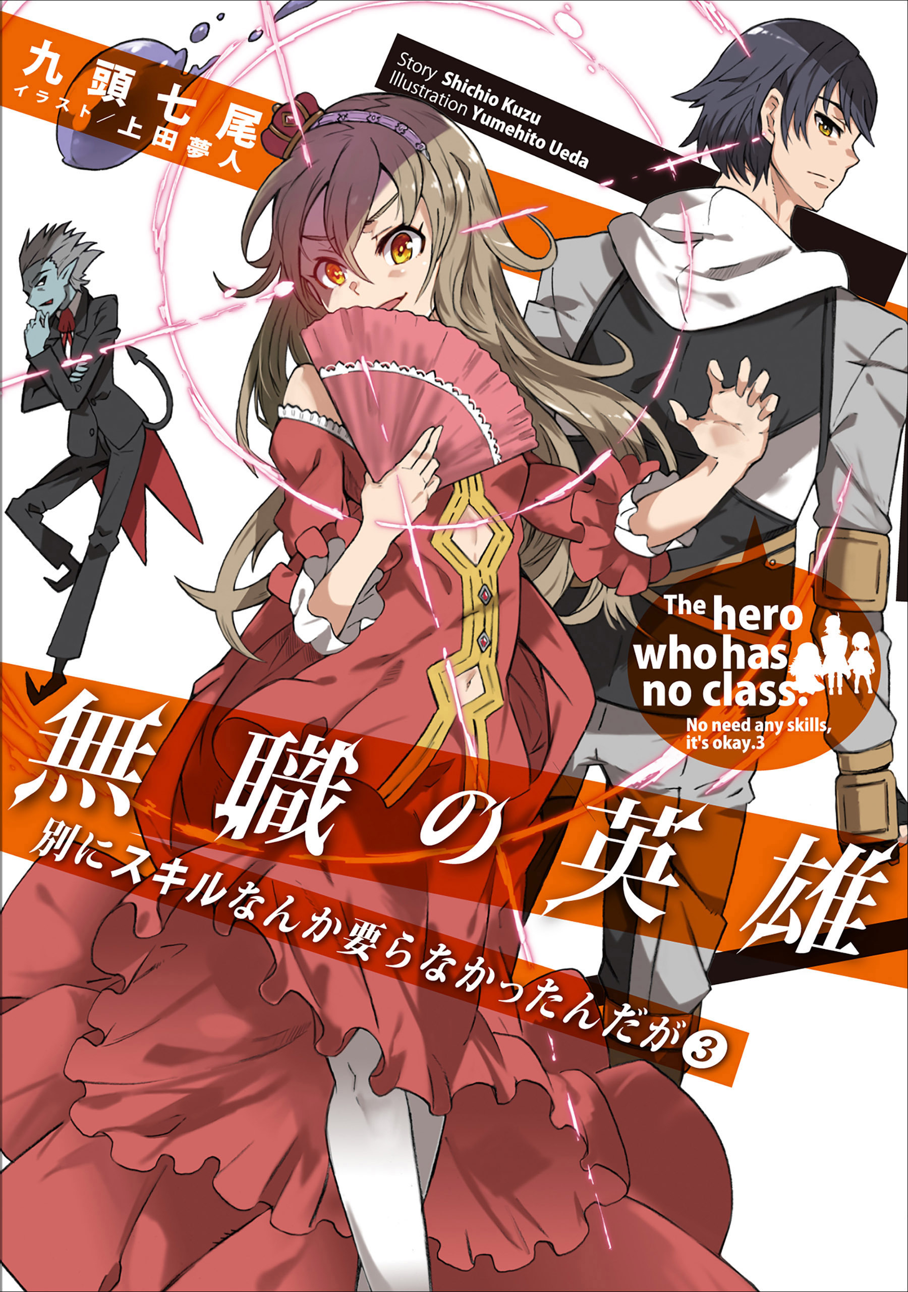 無職の英雄　別にスキルなんか要らなかったんだが３