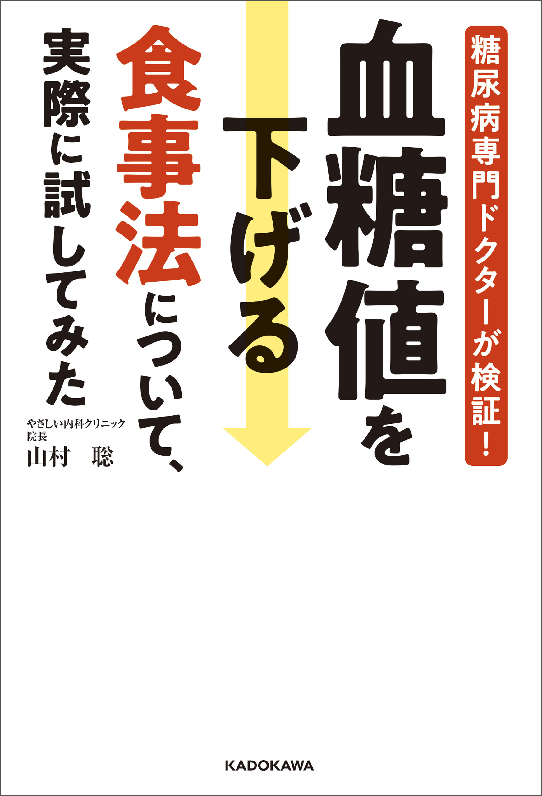 糖尿病専門ドクターが検証！　血糖値を下げる食事法について、実際に試してみた