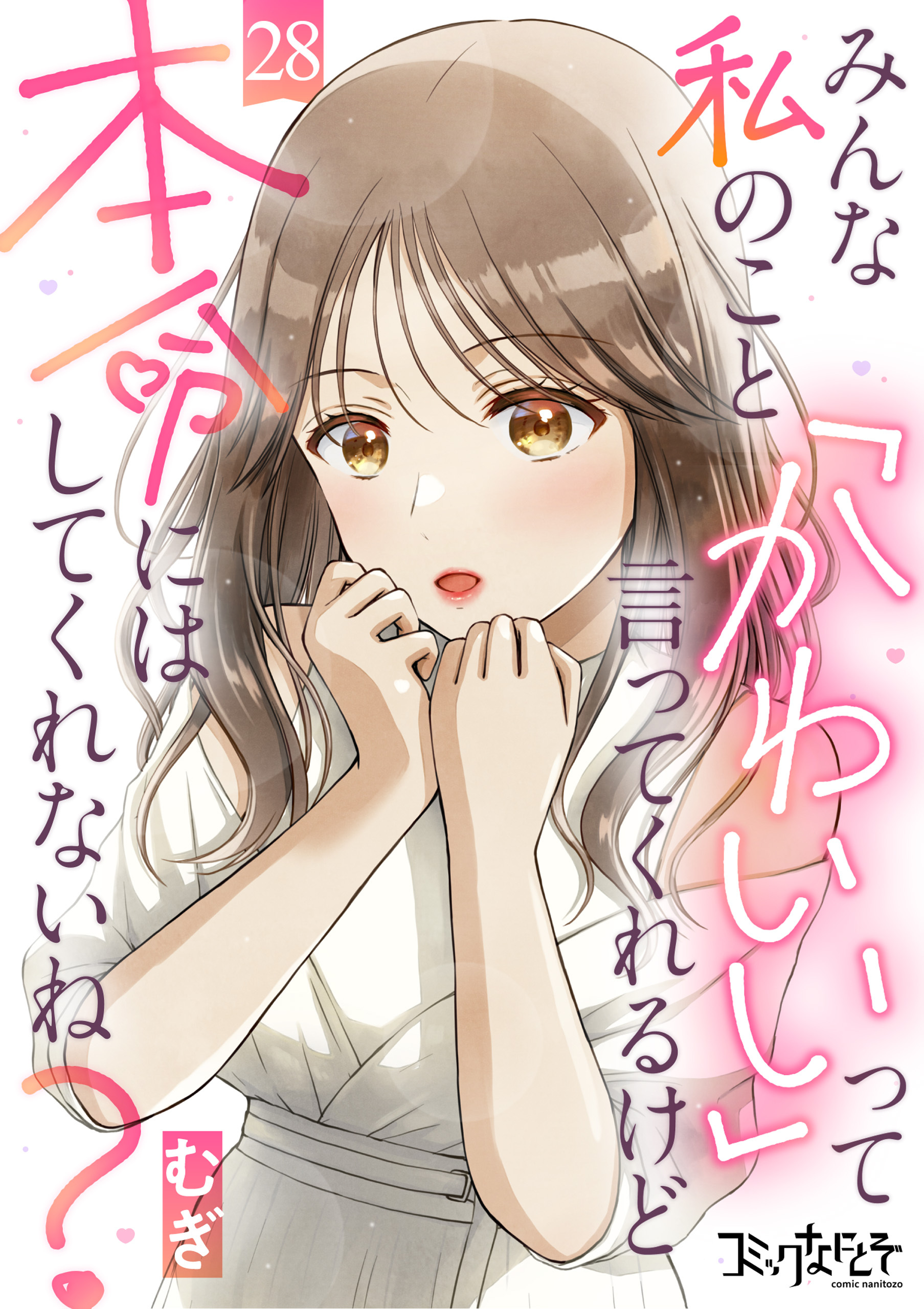 みんな私のこと「かわいい」って言ってくれるけど本命にはしてくれないね？（28）