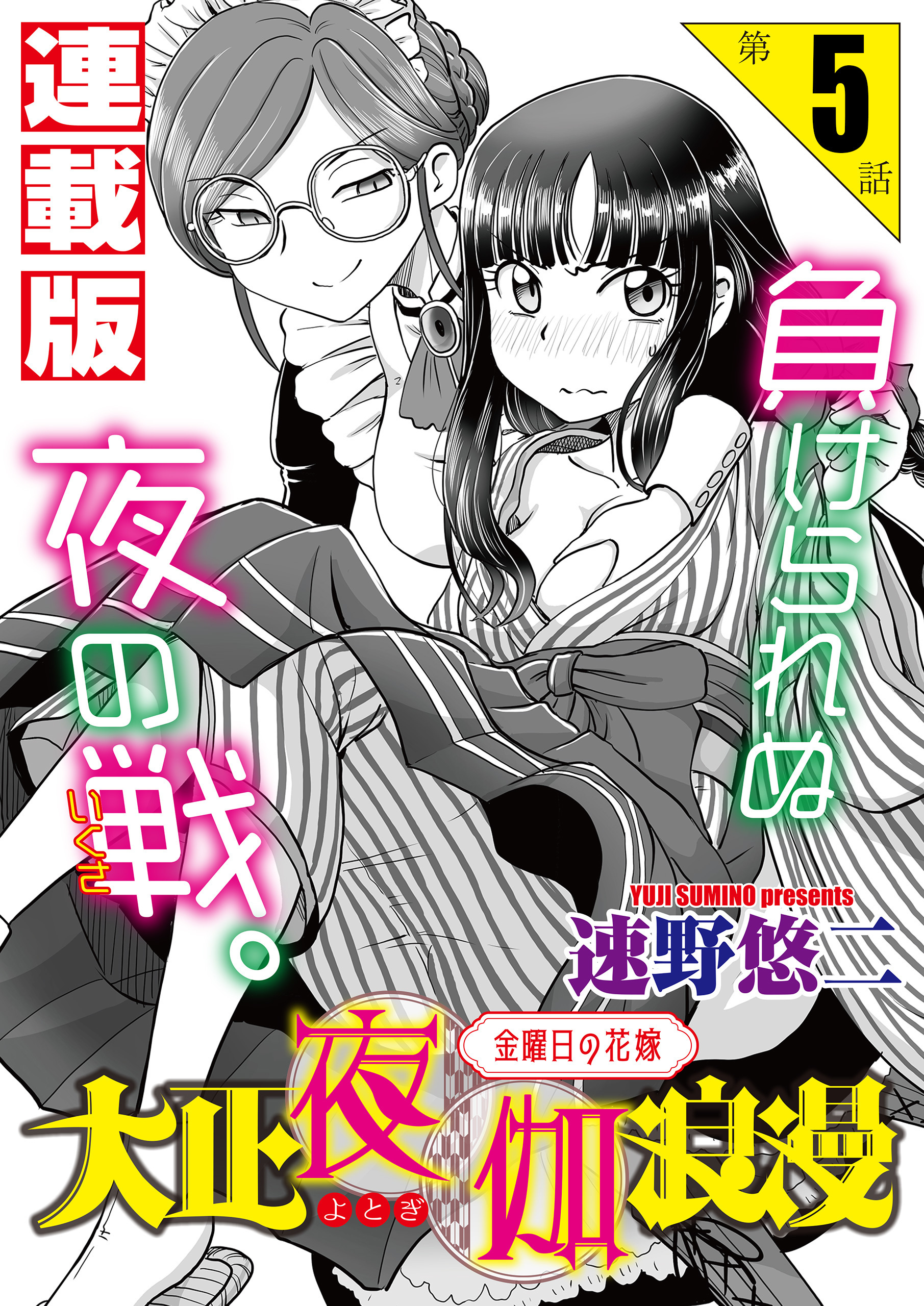 大正夜伽浪漫～金曜日の花嫁～＜連載版＞5話　へっぽこハーフの夜伽指南