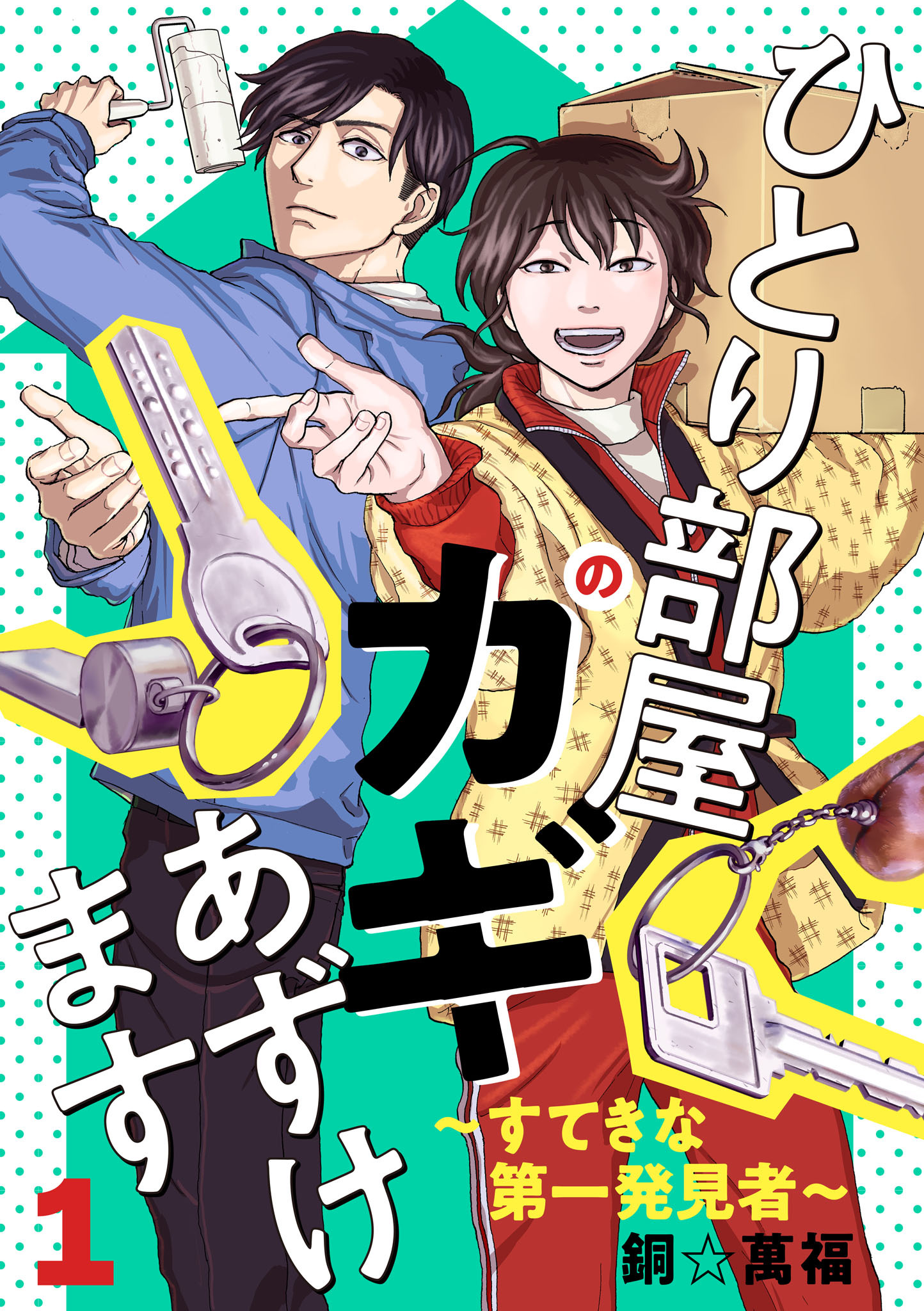 【期間限定　無料お試し版】ひとり部屋のカギあずけます～すてきな第一発見者～【電子単行本】　1