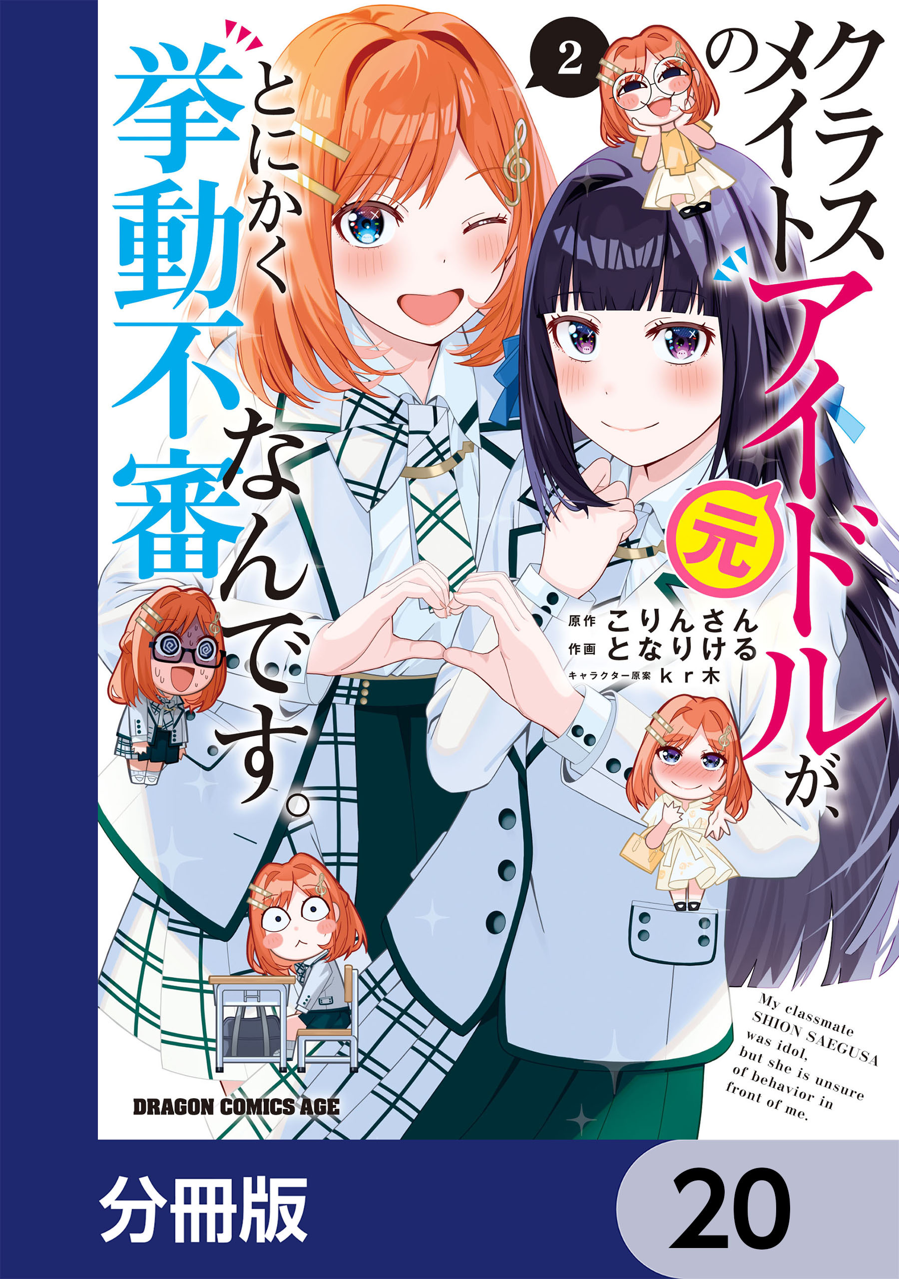 クラスメイトの元アイドルが、とにかく挙動不審なんです。【分冊版】　20