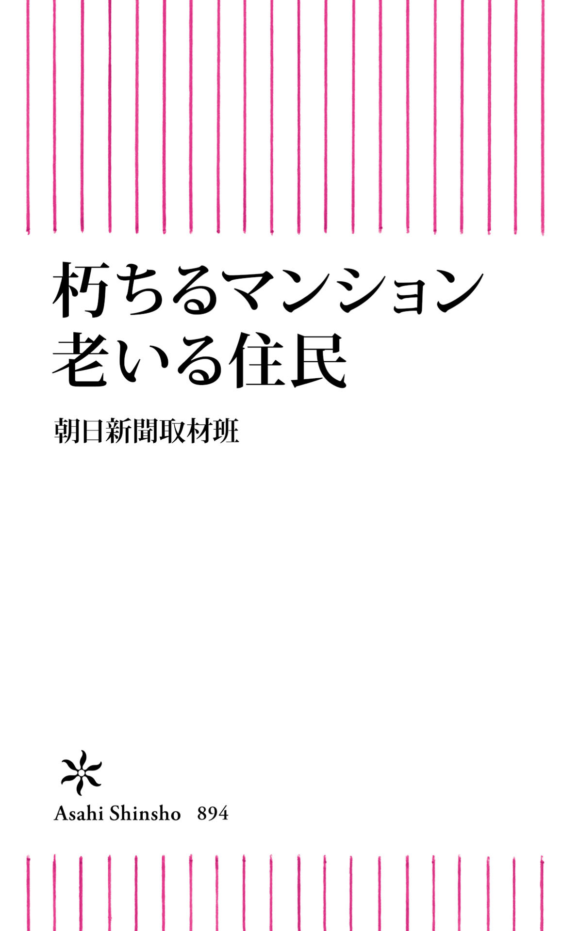 朽ちるマンション　老いる住民