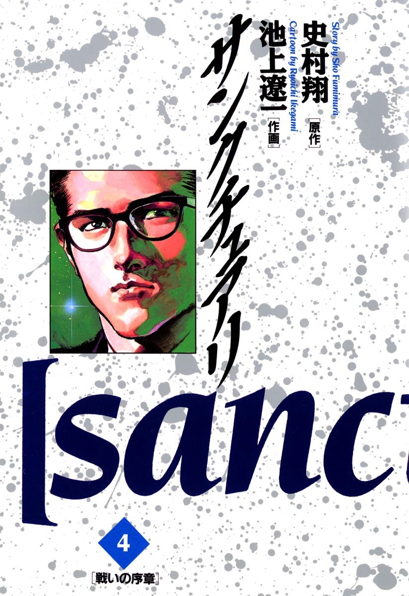 サンクチュアリ　4