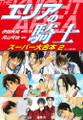 エリアの騎士 スーパー大合本 2(9~16巻収録)