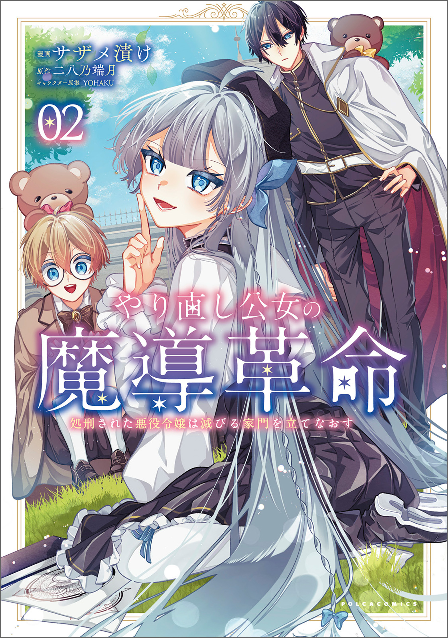 やり直し公女の魔導革命