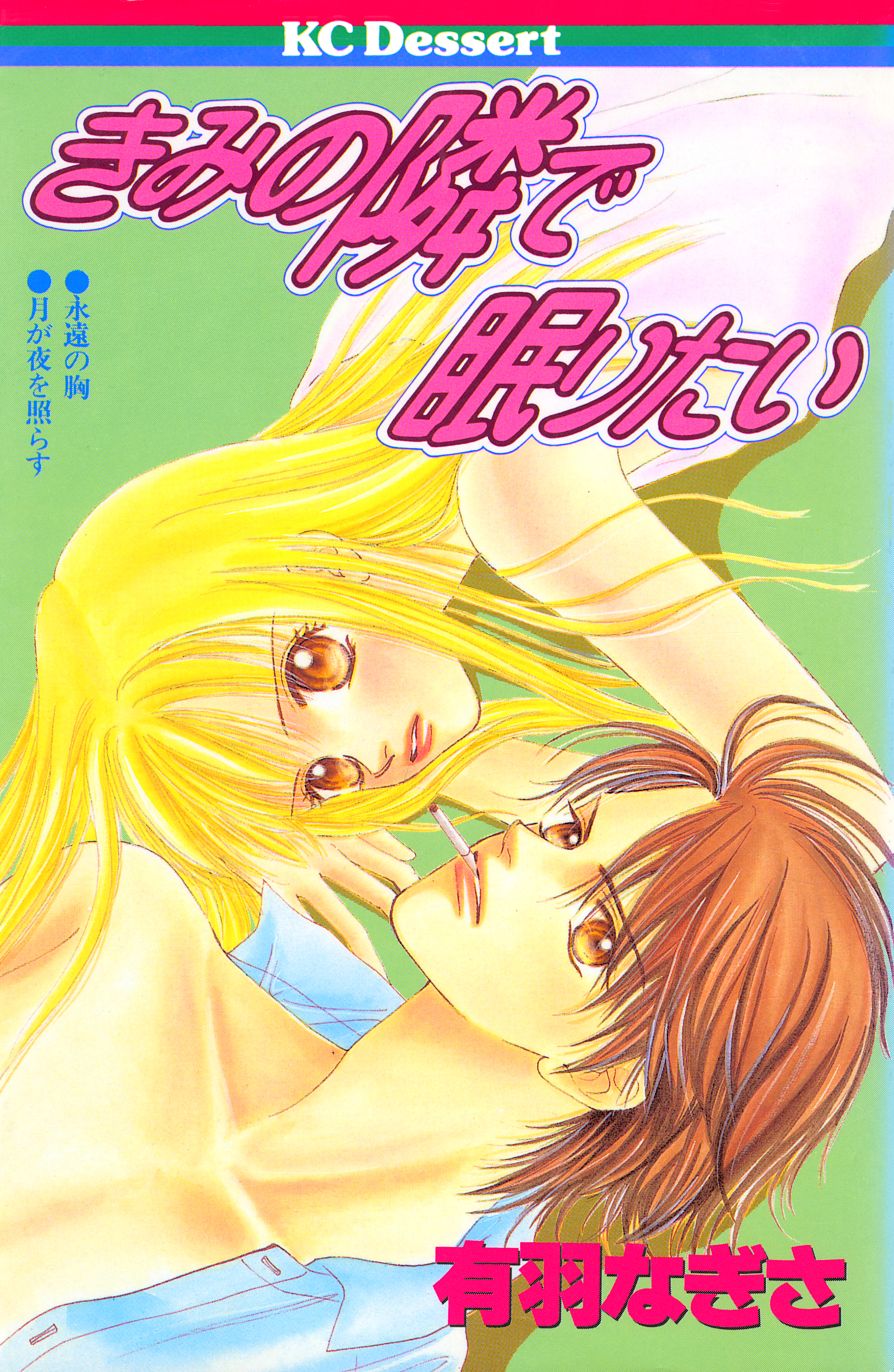 きみの隣で眠りたい