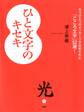 ひと文字のキセキ