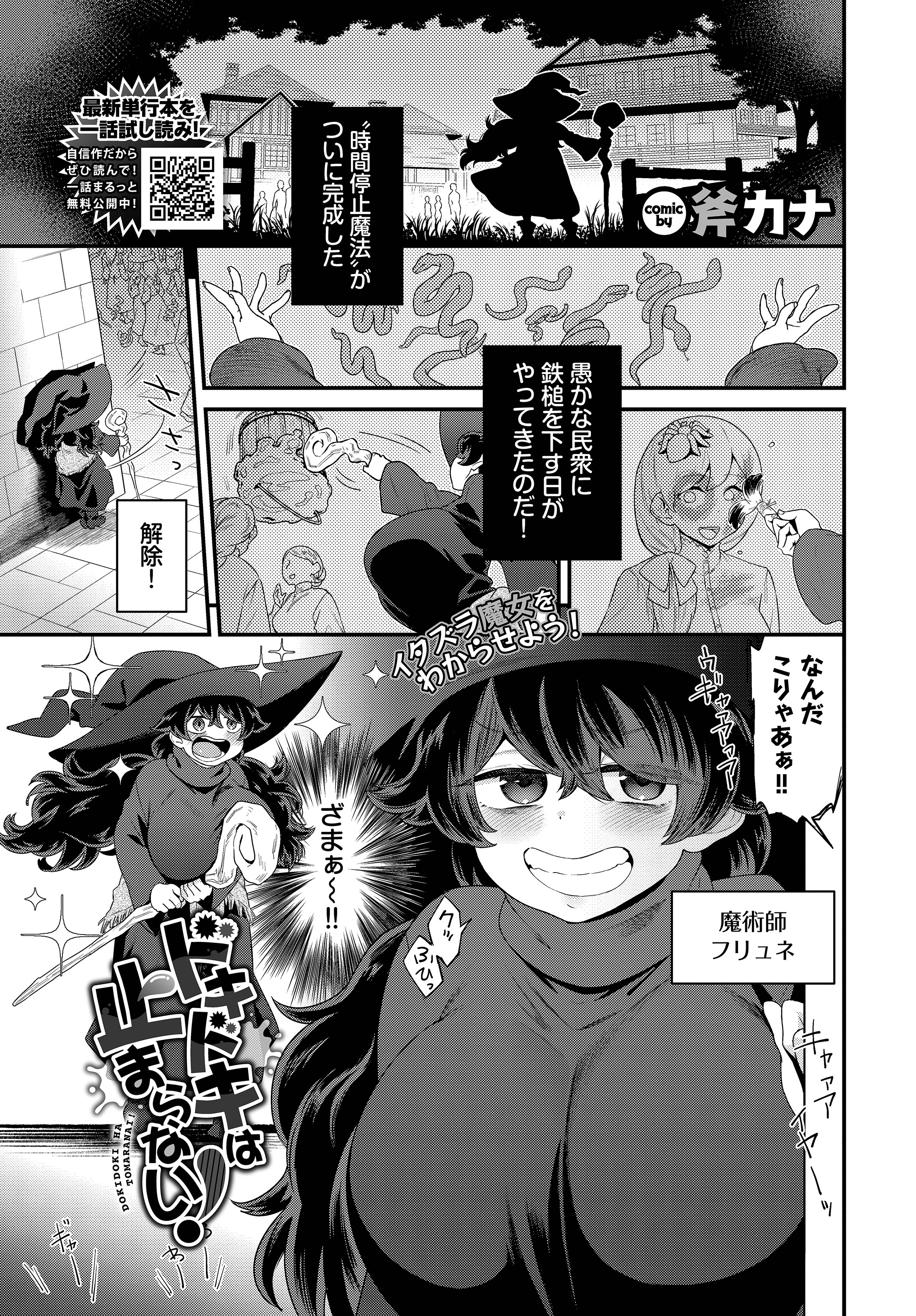 ドキドキは止まらない！