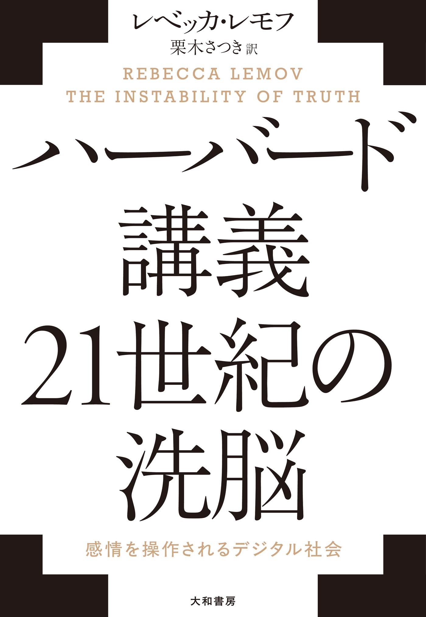 ハーバード講義 21世紀の洗脳　感情を操作されるデジタル社会