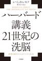 ハーバード講義 21世紀の洗脳 感情を操作されるデジタル社会