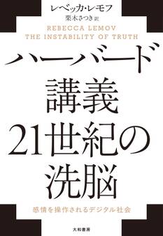 ハーバード講義 21世紀の洗脳 感情を操作されるデジタル社会