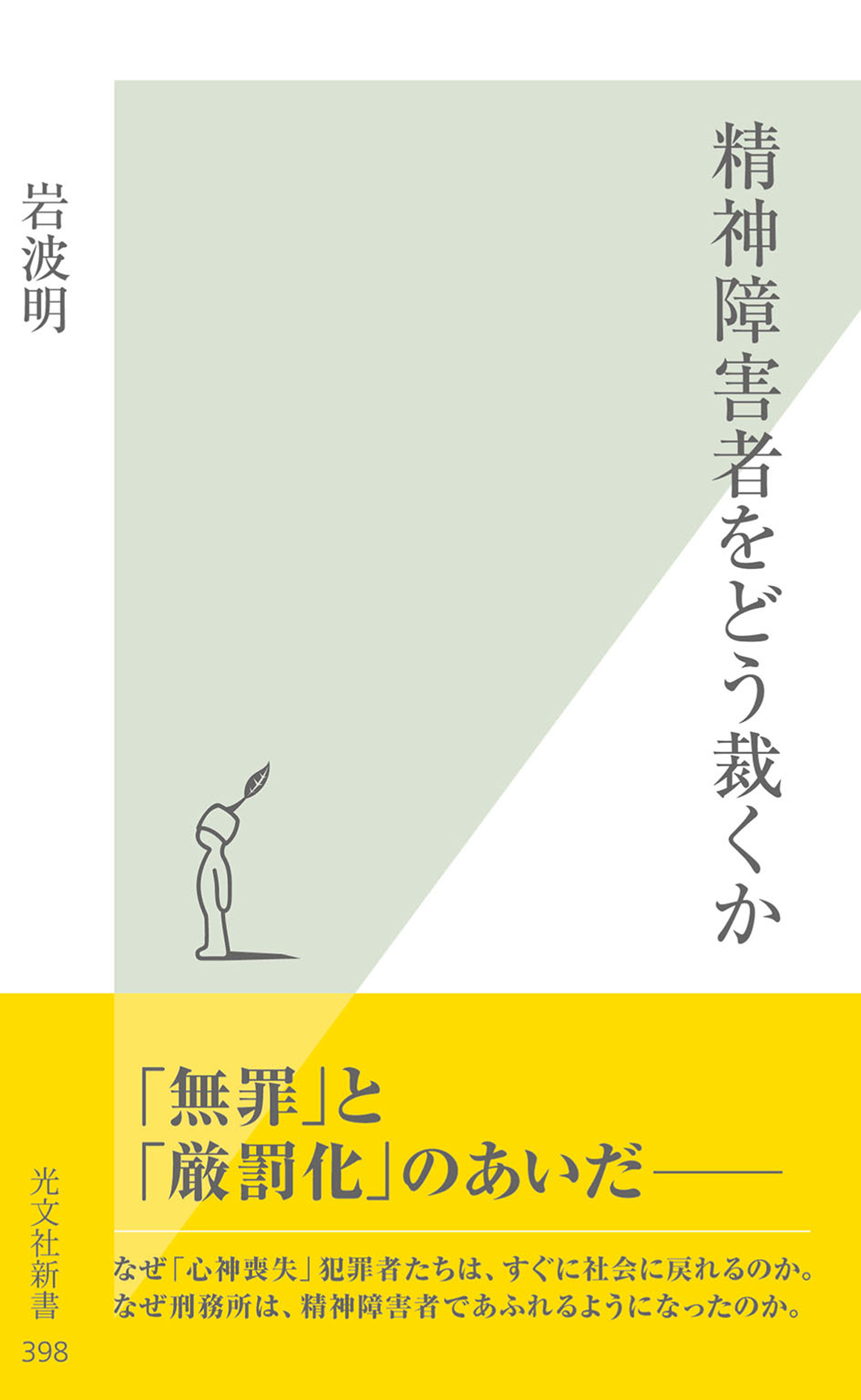 精神障害者をどう裁くか