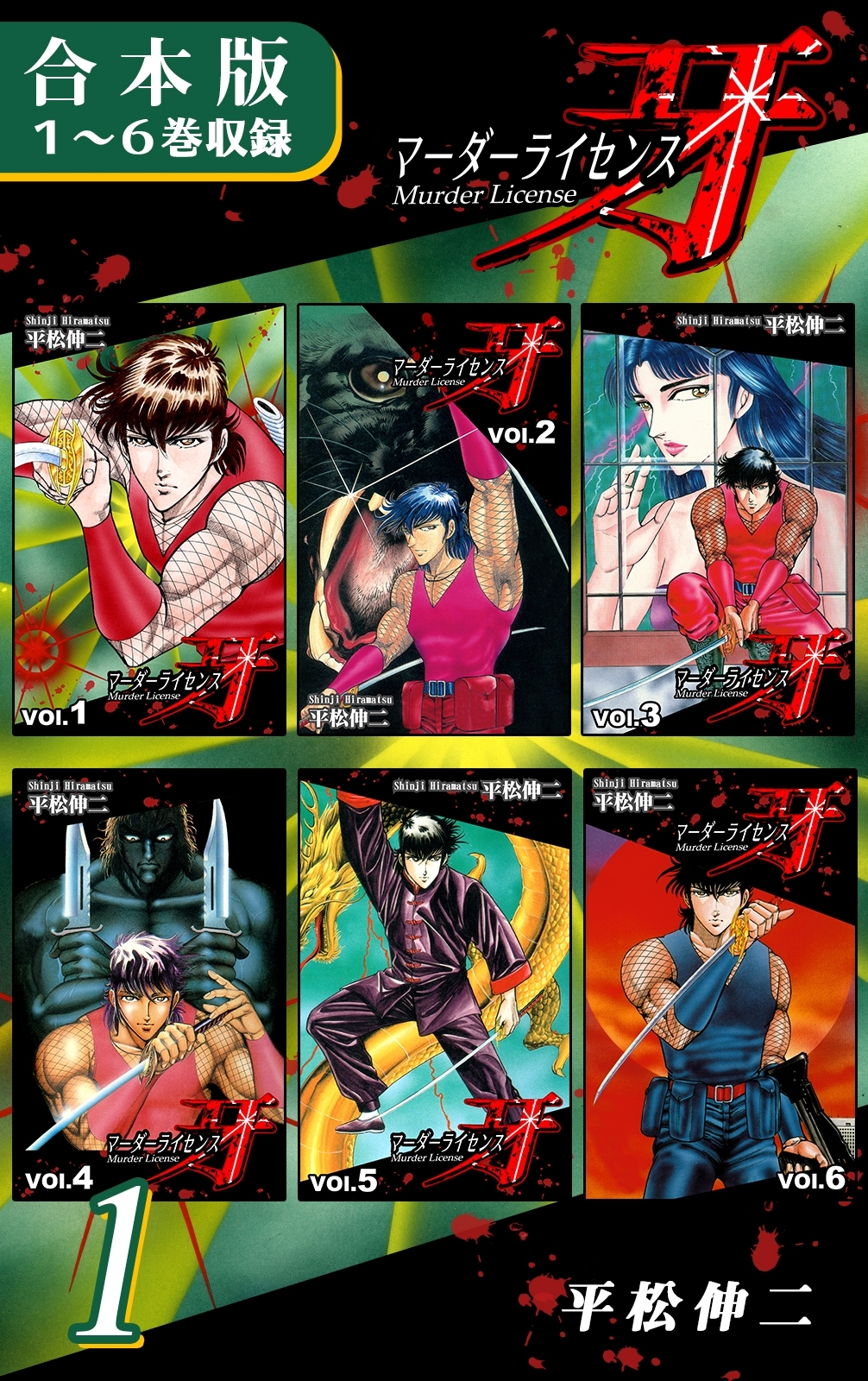 【期間限定　無料お試し版　閲覧期限2026年8月23日】マーダーライセンス牙《合本版》(1)　１～６巻収録