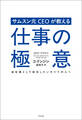 サムスン元CEOが教える仕事の極意――会社員として成功したいすべての人へ