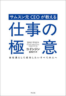 サムスン元CEOが教える仕事の極意