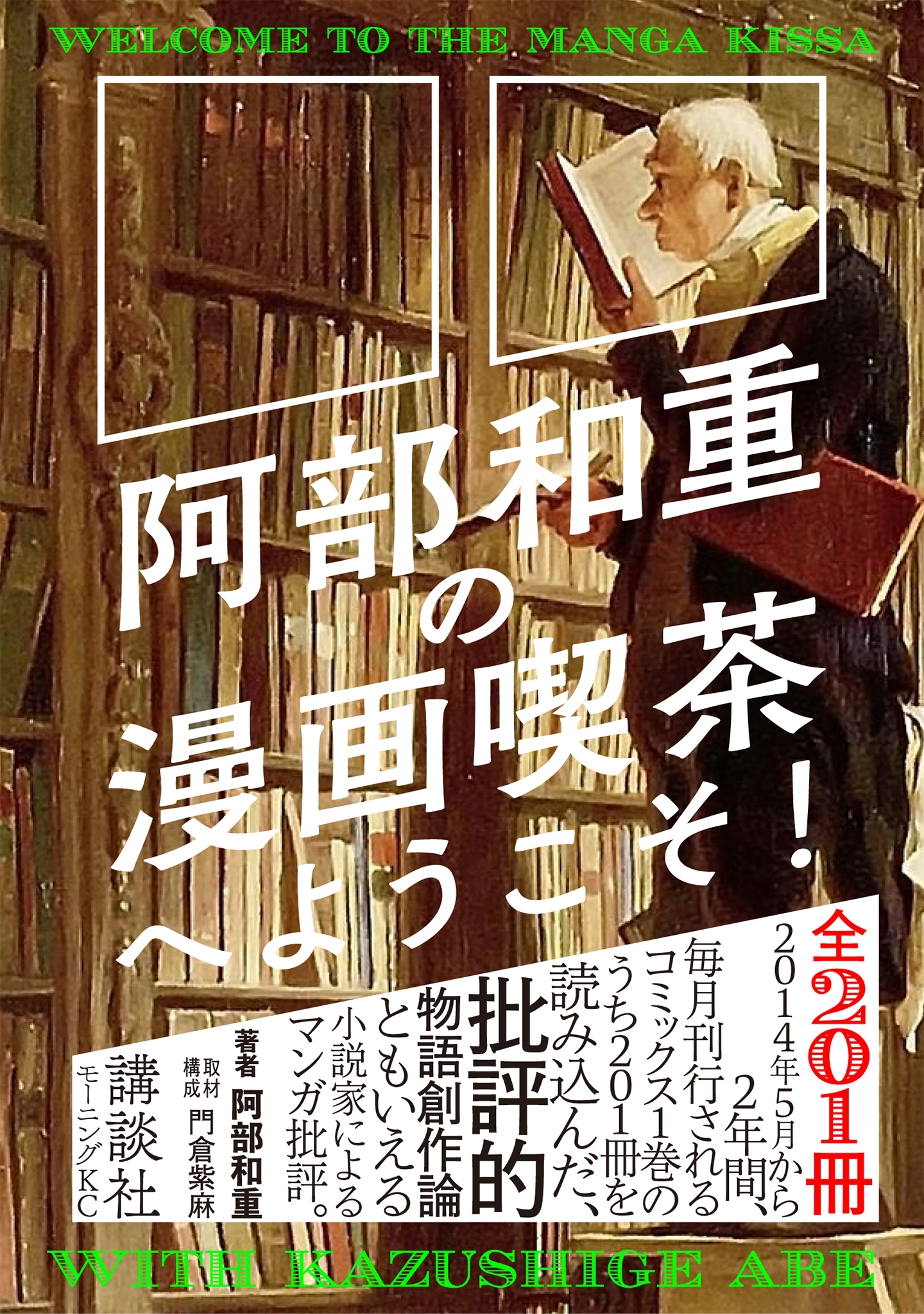 阿部和重の漫画喫茶へようこそ！