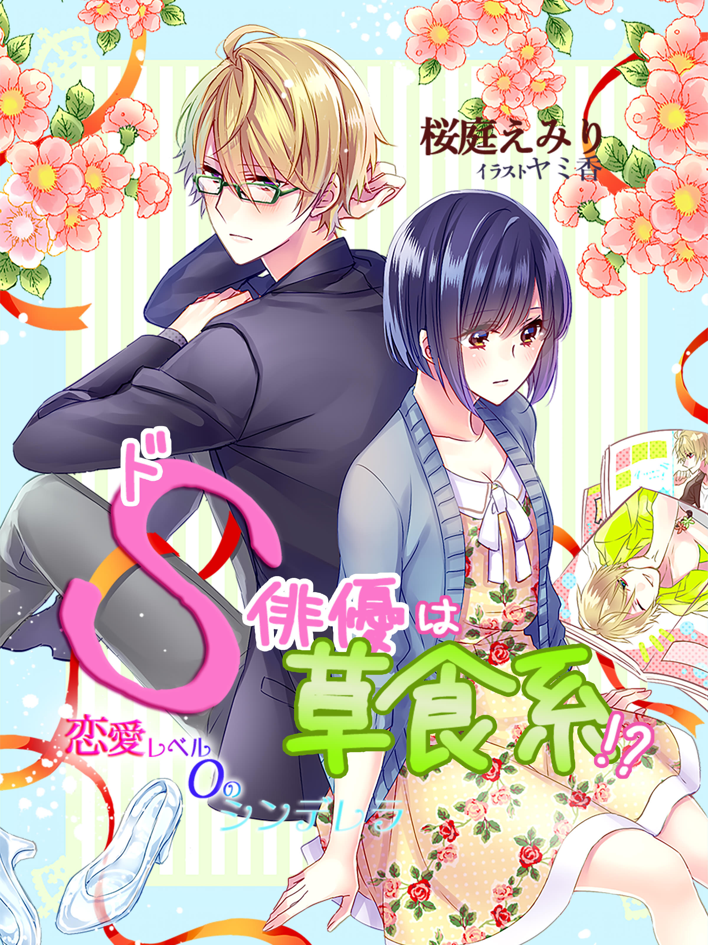 ドＳ俳優は草食系！？～恋愛レベル０のシンデレラ～