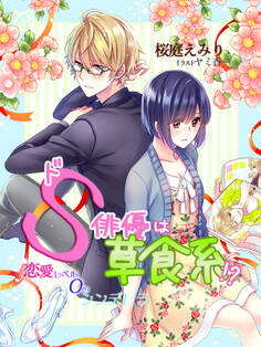 ドS俳優は草食系!?~恋愛レベル0のシンデレラ~