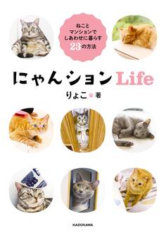 にゃんションLife ねことマンションでしあわせに暮らす23の方法
