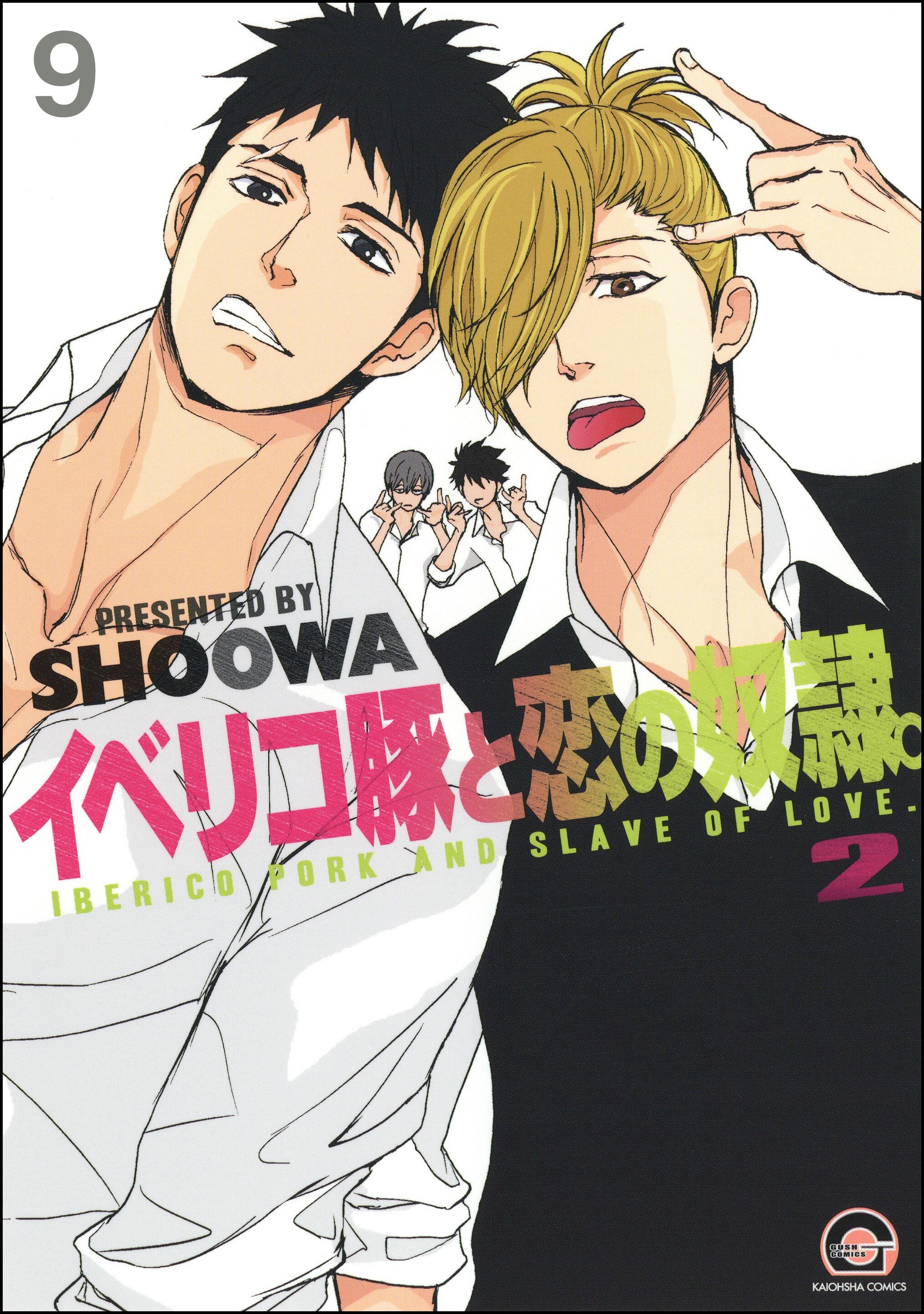 イベリコ豚と恋の奴隷。（分冊版）
