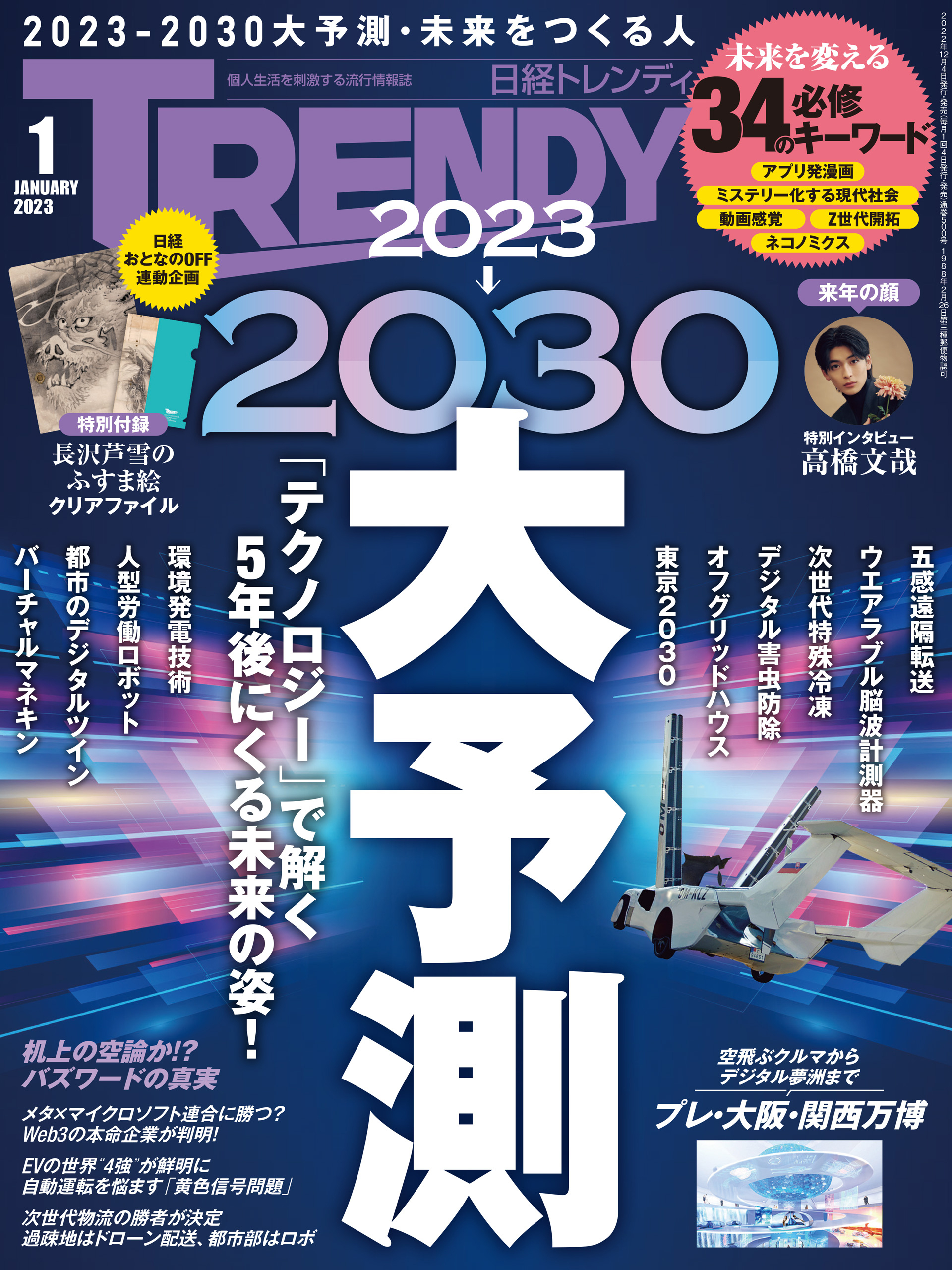 日経トレンディ 2023年1月号 [雑誌]