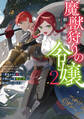 魔獣狩りの令嬢2~夢見がちな姉と大型わんこ系婚約者に振り回される日々~【電子書籍限定書き下ろしSS付き】