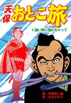 天保おとこ旅 1