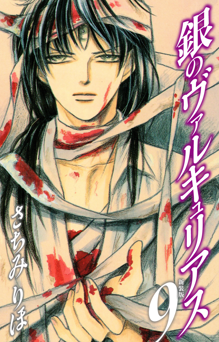 銀のヴァルキュリアス　新装版　9