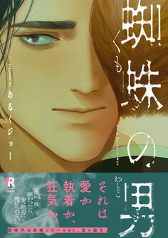 【期間限定 試し読み増量版】蜘蛛の男【単行本版】(特典付き)