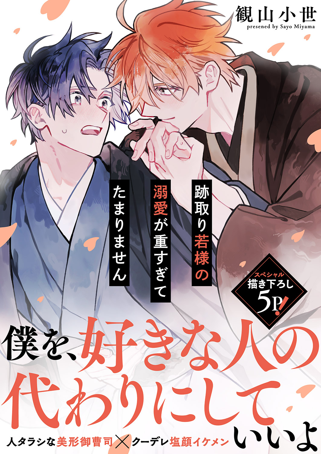 跡取り若様の溺愛が重すぎてたまりません【電子単行本版／限定特典まんが付き】