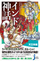 いちばんわかりやすい インド神話