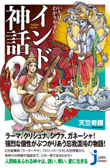 いちばんわかりやすい インド神話