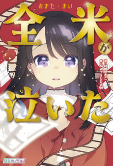 全米(あまた・まい)が泣いた