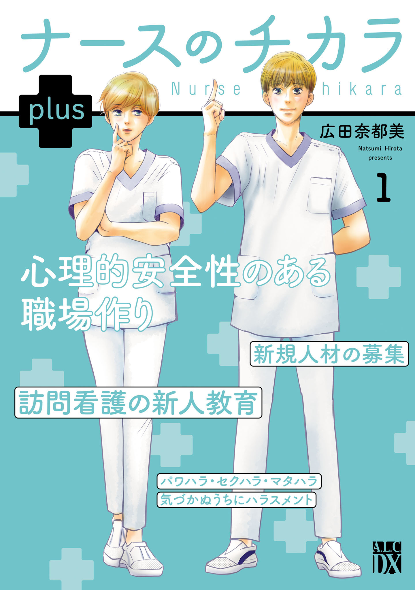 ナースのチカラ plus【電子単行本】1巻(最新刊)|1冊分無料|広田奈都美