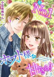 元Ｎｏ．１ホスト様が甘すぎる！！　単行本版2