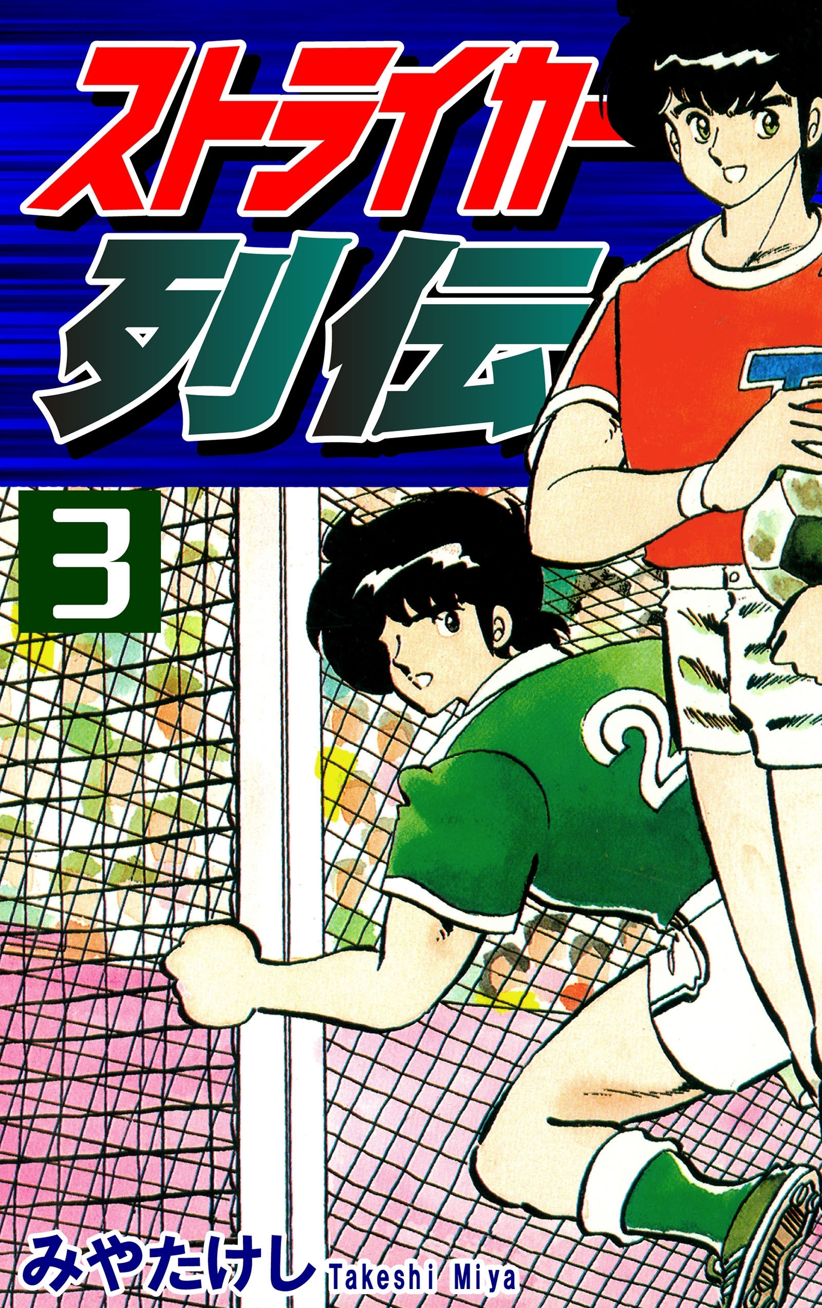 ストライカー列伝