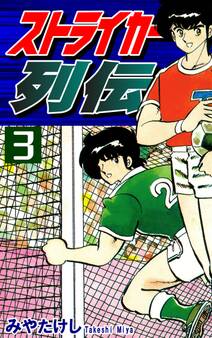 ストライカー列伝