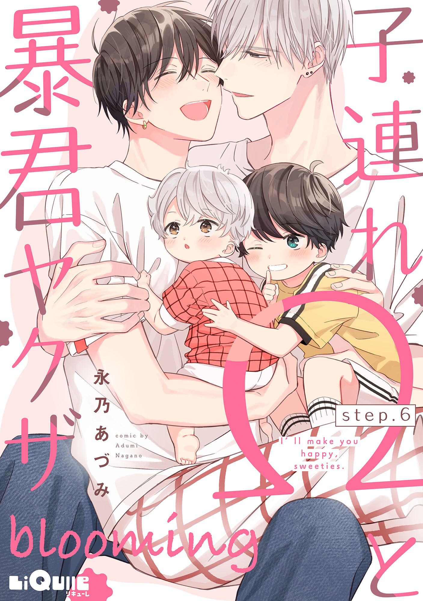 子連れΩと暴君ヤクザ blooming　step.6