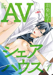 ＡＶシェアハウス1