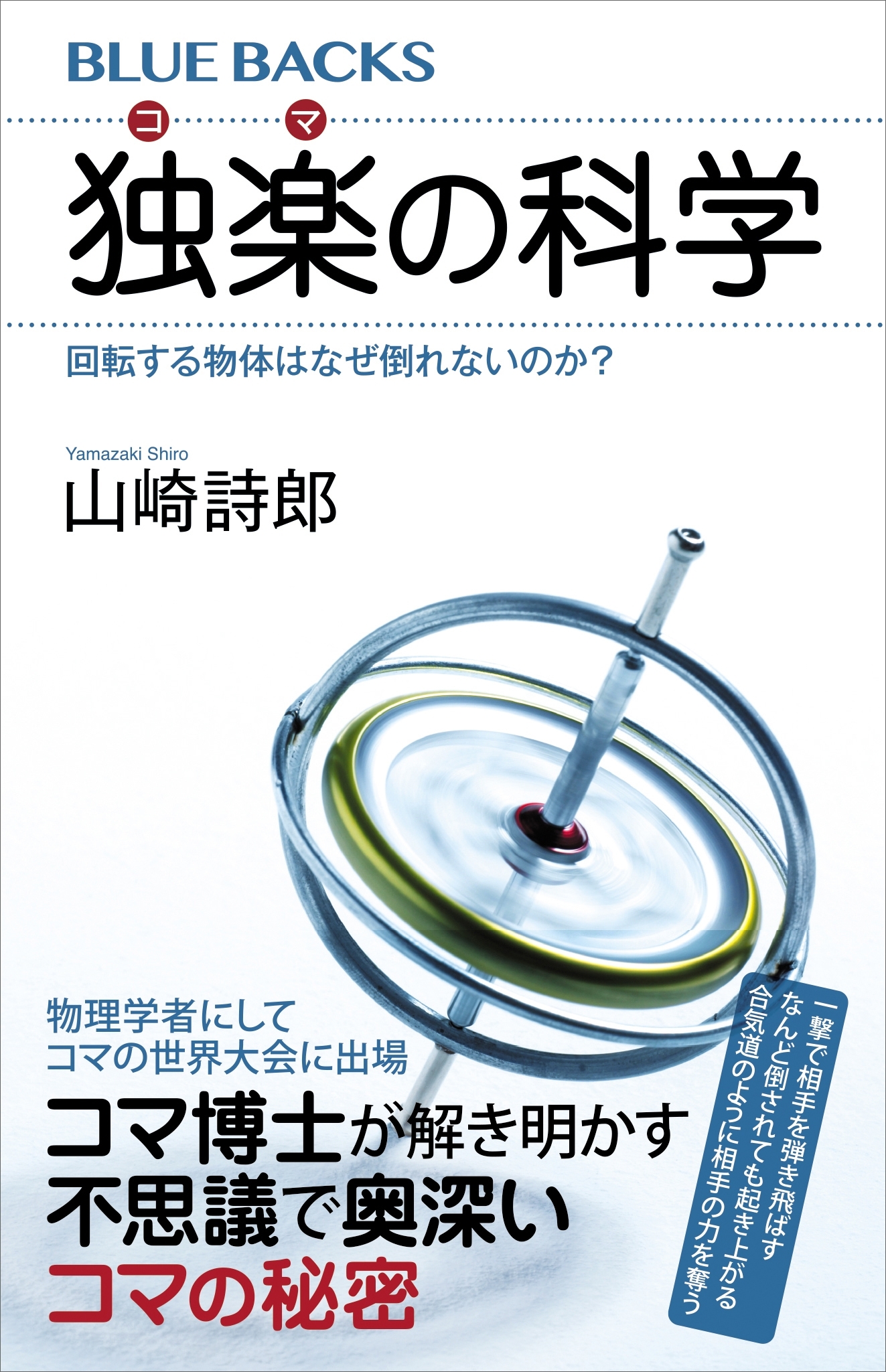 独楽の科学　回転する物体はなぜ倒れないのか？