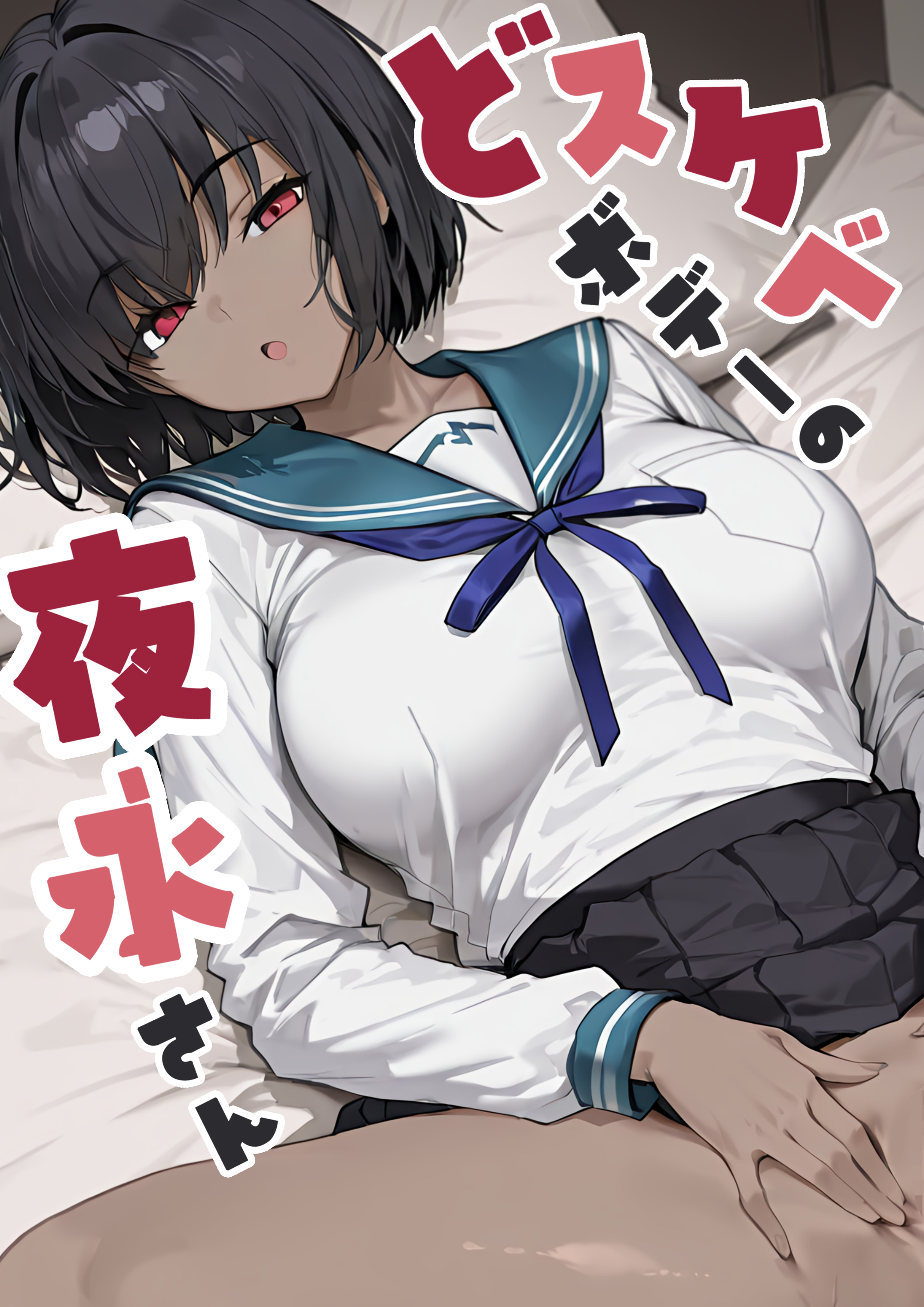 【期間限定　試し読み増量版】どスケベボデーの夜永さん