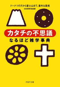 「カタチの不思議」なるほど雑学事典