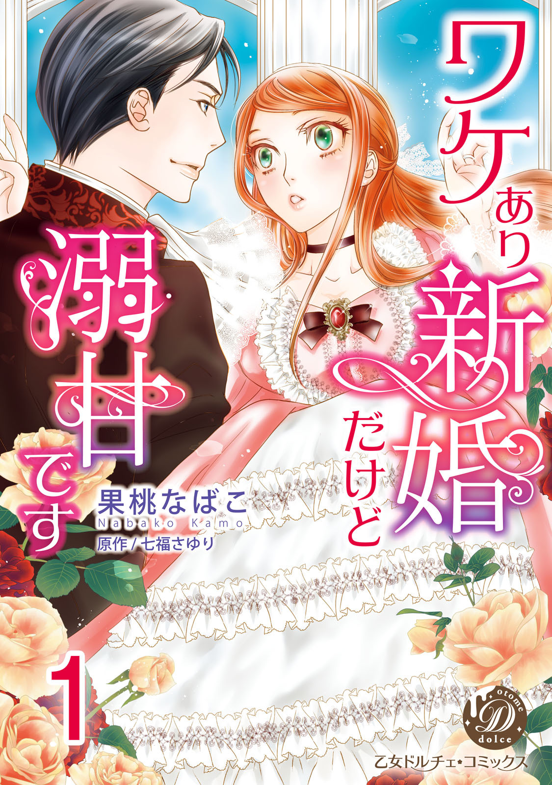 ワケあり新婚だけど溺甘です【分冊版】1