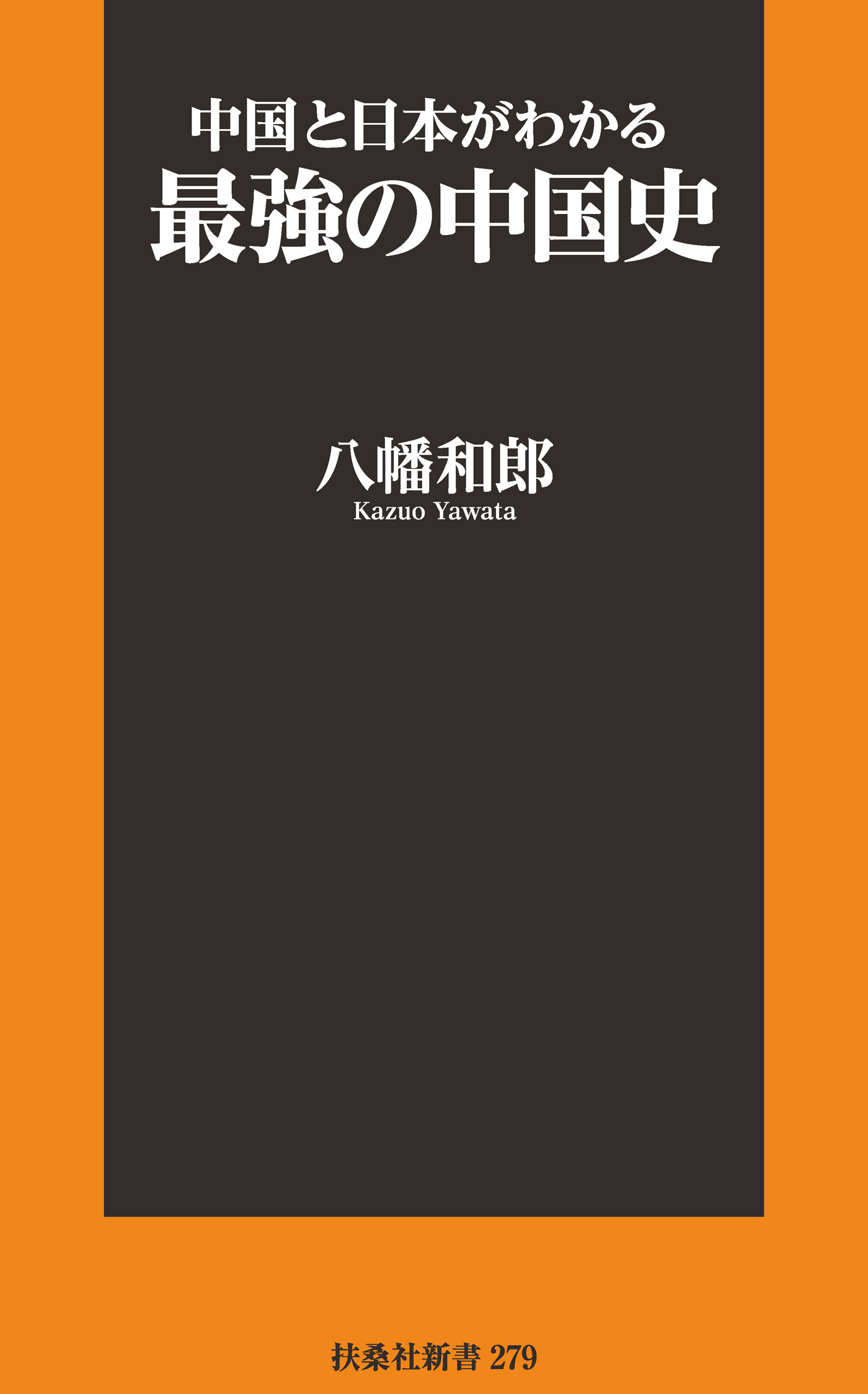 中国と日本がわかる最強の中国史