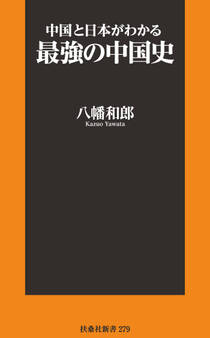 中国と日本がわかる最強の中国史